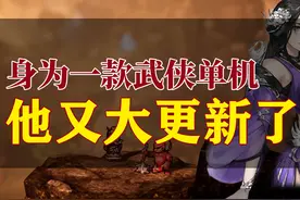 逸剑风云决又大更新啦 喜欢线性武侠的不要错过这次更新视频封面