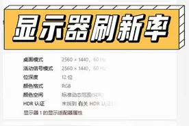 显示器拼尽全力也无法到达144hz？并非全力！ #显示器 #刷新率 #144hz #电脑知识