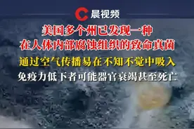 美国多个州已发现一种在人体内部腐蚀组织的致命真菌，通过空气传播易在不知不觉中吸入，免疫力低下者可能器官衰竭甚至死亡视频封面
