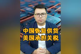 中国恢复供货美国，沃尔玛承担关税视频封面