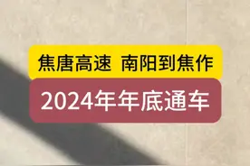 焦唐高速2024年底通车，南阳、焦作、方城、唐河、社旗、汝州视频封面