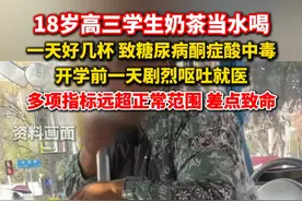 #高三男生奶茶当水喝险些致命  开学前一天剧烈呕吐后就诊，被确诊为糖尿病酮症酸中毒！