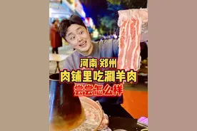 河南郑州，开在肉铺里的涮羊肉，尝尝怎么样？ #我要上热门 #人间烟火 #省饭课代表 #涮羊肉 #郑州