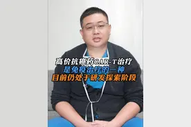 高价抗癌药CAR-T治疗，属于免疫治疗的一种，目前仍处于研发探索阶段#医学科普 #肿瘤视频封面