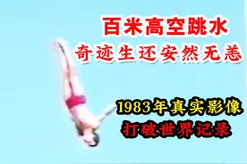 1983年真实影像，百米高台跳水打破世界纪录，奇迹生还安然无恙！视频封面