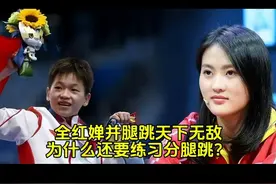 全红婵并腿跳天下无敌，为什么还要练习分腿跳？ #全红婵