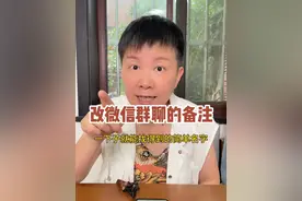 如何改微信群的备注 我们每个人手机里都有好几个群的，但是每个群的名字可能起的五花八门，当我们想要在群里说话的时候，容易找不到具体的群，那我们就可以改一下群的备注，比如说“家人群”“工作群”这种，这样就不会弄混了哦～#阿旺的退休生活
