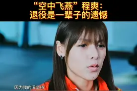 为了北京冬奥会，程爽从退役到复出，但无奈多年的伤病加上打分制度的改变，让中国飞燕无奈挥手告别。程爽谈及此事也十分伤感：“这会是我一辈子的遗憾。”#程爽 #北京冬奥会 视频封面