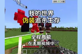 我的世界：在本期视频中 我与猎人换上同款皮肤躲避他们的追杀