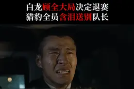 #特战荣耀 为了猎豹脸面自愿退赛，白龙永远是猎豹的“兵王”#特战荣耀墓前缅怀战友破防了  视频封面