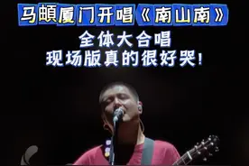 马頔厦门开唱《南山南》，全体大合唱！现场版真的很好哭！#马頔  #2024厦门草莓音乐节  #厦门视频封面