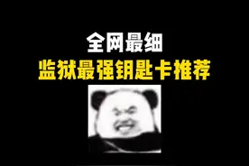 绝密监狱的最强钥匙卡推荐！赛季更新后稳稳得吃~ #三角洲行动