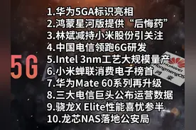 华为5GA标识亮相|鸿蒙星河版|林斌减持小米股份—科技信息差 #5GA