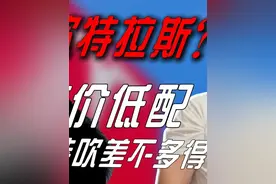 小米出事特拉斯又赢了？“特能吹”进来挨打#特斯拉 #电动汽车 #智驾 #理想汽车 #电车