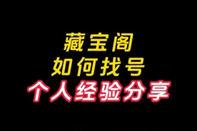 如何在藏宝阁找到自己喜欢的号，又便宜又好用，个人经验分享