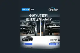 小米YU7首拆，现场对比Model Y！#汽车之家全网直播首测小米YU7
