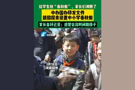3月18日，河南郑州。给学生放“春秋假”，家长们沸腾了。中办国办印发文件，鼓励探索设置中小学春秋假。家长各抒己见：感觉会没时间陪孩子。