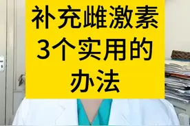 女性补充雌激素3个实用的方法 #更年期 #绝经 #妇产科陈姐 #硬核健康科普行动 #守护敏感的ta