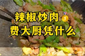 辣椒炒肉的头部费大厨到底是怎么做的呢？他们凭什么说自己是第一名？你觉得呢？#费大厨 #辣椒炒肉 #餐饮