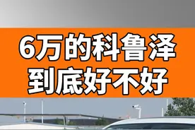 6万的科鲁泽到底好不好？#科鲁泽 #雪佛兰 #汽车人共创计划 科鲁泽2024款真实落地价#带你懂车