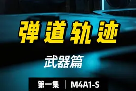 M4A1-S弹道 #cs2 #csgo #cs2教学 #csgo教学压枪 #csgo教学道具