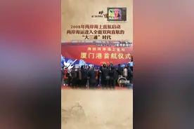 2008年两岸海上直航启动 两岸海运进入全面双向直航的“大三通”时代 #直航 #大三通 #台海 视频封面