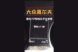 大众车主必收藏！高尔夫仪表显示‘请挂入p档’档位开关维修