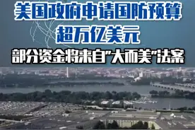 美国政府申请国防预算超万亿美元，部分资金将来自“大而美”法案#东南军情  #美军