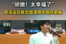 “骄傲！太幸福了”周深谈在联合国演唱中国风歌曲#周深 #大鱼 #秀我中国视频封面