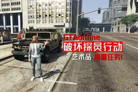 GTA线上：艺术品前置任务第1步，夺取脉冲装置 #gta #游戏日常