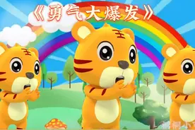 0-3岁宝宝启蒙早教儿歌：《勇气大爆发》幼儿舞蹈