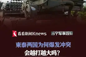 柬泰两国为何爆发冲突 会越打越大吗？ #泰柬冲突 #边境 #国际调解院 #地区局势 #佩通坦