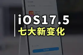 iOS17.5正式版推出，拥有七个新变化 iOS17.5正式版推出，拥有七个新变化#苹果手机 #iOS17 #iPhone技巧视频封面