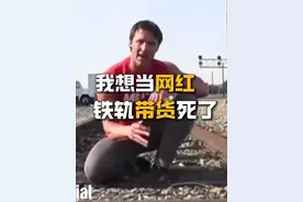 健身网红在铁轨上带货被撞死，我想当网红系列EP：5 #热点#监控下的一幕#安全警示教育#危险动作请勿模仿#网红视频封面