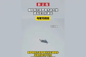 俄称别尔哥罗德市政大楼遭乌无人机袭击 乌暂无回应视频封面