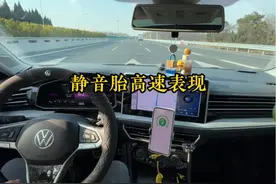 米其林静音胎装在速腾车上表现究竟如何？ #速腾车友会 #大众速腾