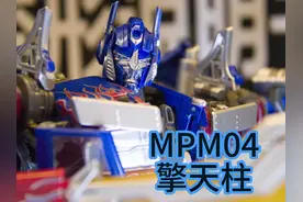MPM04擎天柱车型变人型流程分享#mpm04擎天柱 #变形金刚 #玩具