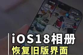 iOS18新版相册太难用了？教你恢复经典的老界面 升级了iOS18之后一定要进行的设置#iOS18相册 #苹果手机 #科技改变生活 #iphone小技巧