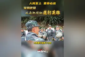 人民至上 使命必达 | 武警宝鸡支队：风雨驰援的逆行英雄 #宝鸡 #逆行英雄视频封面