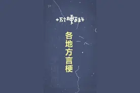 十万个梗库之：各地方言梗#方言#猎奇#梗