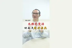 最近#回南天 天气非常潮湿，可以用#木棉花 煲汤，可以清湿热#中医 #医学科普 视频封面