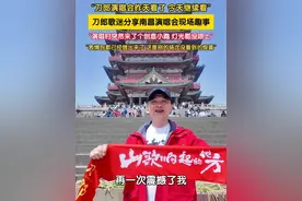 “刀郎演唱会昨天看了，今天继续看！”刀郎歌迷分享南昌演唱会现场趣事：“演唱时突然来了个创意小跑，灯光都没跟上，表情包都已经做出来了，这是别的场次没看到的惊喜。”（记者 赵博宇 赵荆威）视频封面