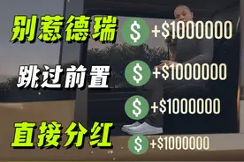 【GTAOL】10分钟100万，速刷别惹德瑞分红！单人狂赚钱 清单