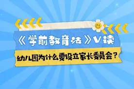 幼儿园为什么要设立家长委员会？#学前教育法都说了啥 #2025年全国学前教育宣传月 #V读解码 #学前教育法6月1日起施行视频封面