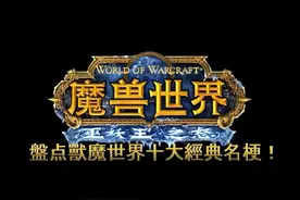 魔兽世界十大梗—就打德 那一天,德鲁伊们回想起视频封面