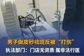 8月30日，山东临沂，李先生在美容店做“皮秒祛斑”，结果头部出现异常症状。兰山区卫生健康监督执法大队调查后，认定该门店涉嫌非法行医，由于门店注销、联系不到负责人，执法人员正在采取相关措施。视频封面