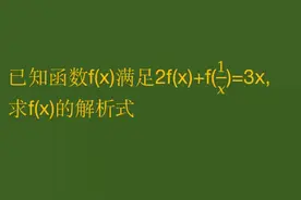 高中数学求函数解析式，利用换元+方程组消元法搞定！ #每日一题