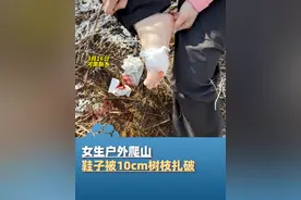 3月16日河南新乡，女生户外爬山鞋子被10cm树枝扎破，右脚受伤流血，应急处理后打破伤风，提醒大家户外游玩注意安全视频封面