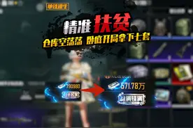 地铁逃生精准扶贫 卧底开局 拿下七套开出黑卡 猛吃600W