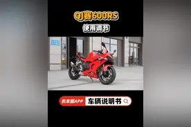 【车辆说明书】QJ赛600RS，使用调节重点 #赛600RS #QJMOTOR
